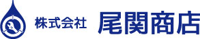 郡上市の水道工事は尾関商店へ